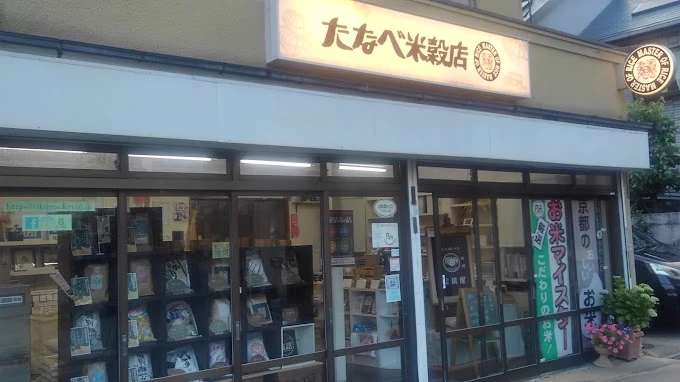 たなべ米穀店（田邊米穀店）｜店舗紹介2