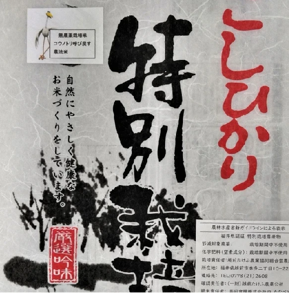  福井県特別栽培米こしひかり　コウノトリ呼び戻す農法米｜たなべ米穀店